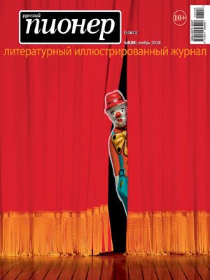 cover image of Русский пионер №8 (86), ноябрь 2018